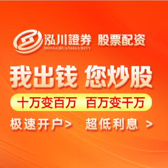 泓川证券_泓川证券交易平台_汕头上海配资网