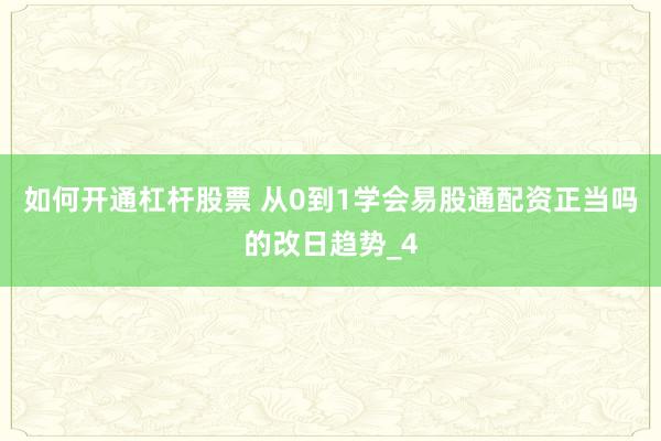 如何开通杠杆股票 从0到1学会易股通配资正当吗的改日趋势_4