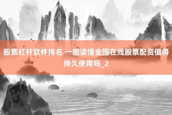 股票杠杆软件排名 一图读懂金囤在线股票配资值得持久使用吗_2
