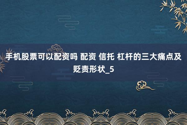 手机股票可以配资吗 配资 信托 杠杆的三大痛点及贬责形状_5
