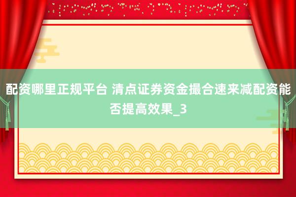配资哪里正规平台 清点证券资金撮合速来减配资能否提高效果_3