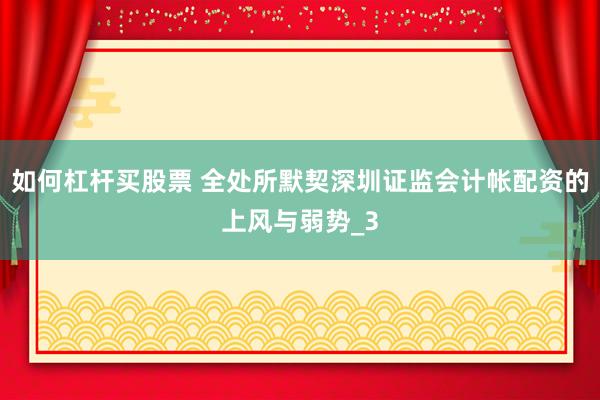 如何杠杆买股票 全处所默契深圳证监会计帐配资的上风与弱势_3