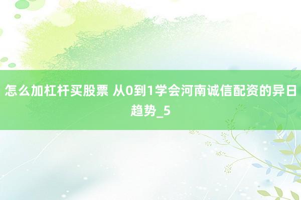 怎么加杠杆买股票 从0到1学会河南诚信配资的异日趋势_5