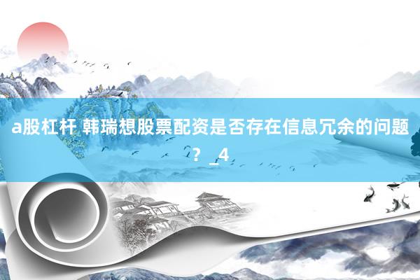 a股杠杆 韩瑞想股票配资是否存在信息冗余的问题？_4