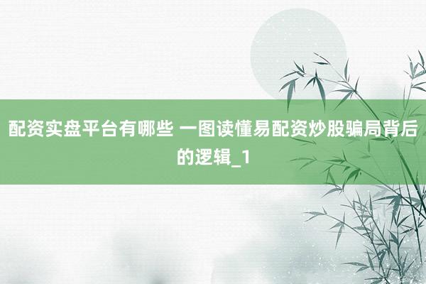 配资实盘平台有哪些 一图读懂易配资炒股骗局背后的逻辑_1