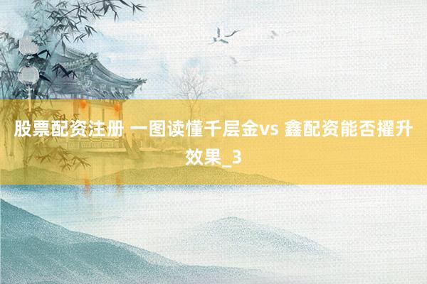 股票配资注册 一图读懂千层金vs 鑫配资能否擢升效果_3