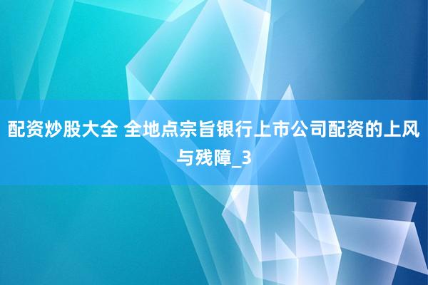 配资炒股大全 全地点宗旨银行上市公司配资的上风与残障_3