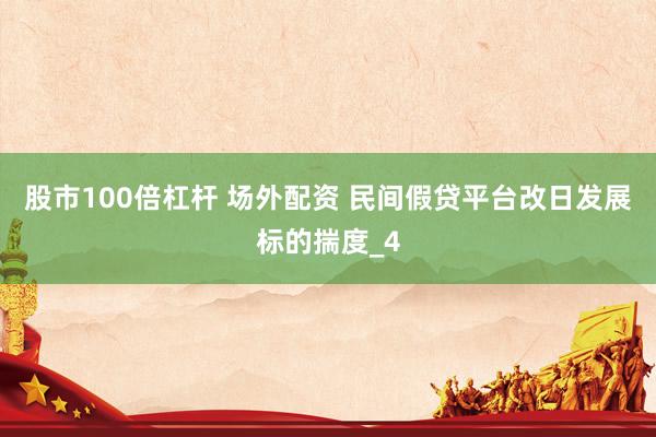 股市100倍杠杆 场外配资 民间假贷平台改日发展标的揣度_4