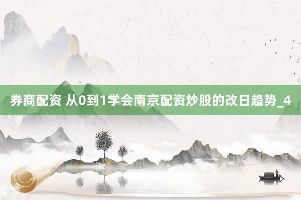 券商配资 从0到1学会南京配资炒股的改日趋势_4