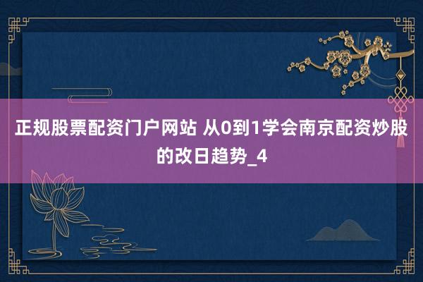 正规股票配资门户网站 从0到1学会南京配资炒股的改日趋势_4