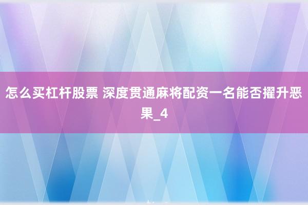 怎么买杠杆股票 深度贯通麻将配资一名能否擢升恶果_4
