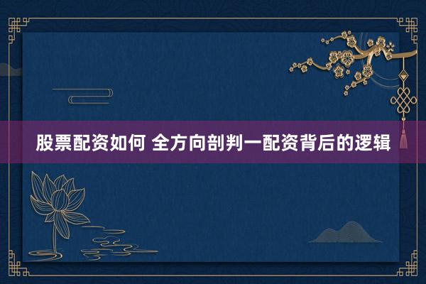 股票配资如何 全方向剖判一配资背后的逻辑