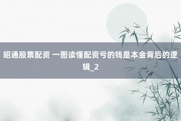 昭通股票配资 一图读懂配资亏的钱是本金背后的逻辑_2