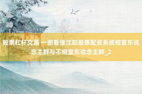 股票杠杆交易 一图看懂沈阳股票配资系统相宜东说念主群与不相宜东说念主群_2