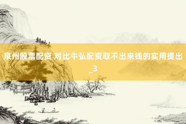 泉州股票配资 对比牛弘配资取不出来钱的实用提出_3
