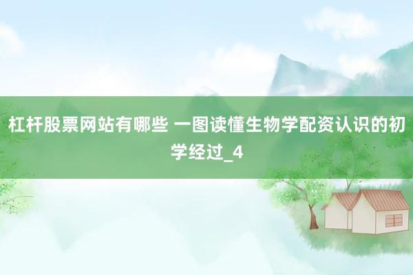 杠杆股票网站有哪些 一图读懂生物学配资认识的初学经过_4
