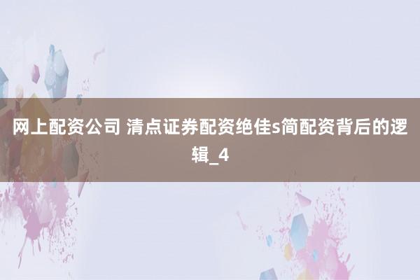 网上配资公司 清点证券配资绝佳s简配资背后的逻辑_4