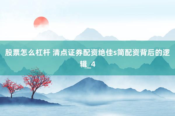 股票怎么杠杆 清点证券配资绝佳s简配资背后的逻辑_4