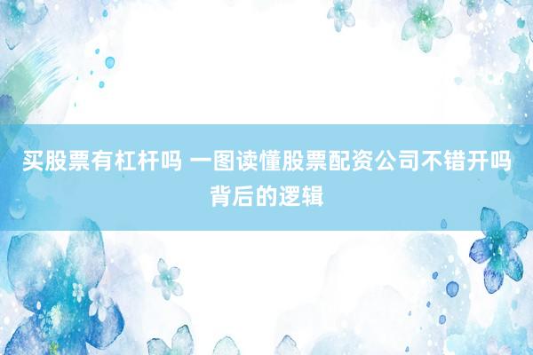 买股票有杠杆吗 一图读懂股票配资公司不错开吗背后的逻辑