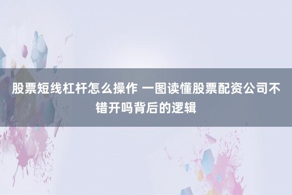 股票短线杠杆怎么操作 一图读懂股票配资公司不错开吗背后的逻辑