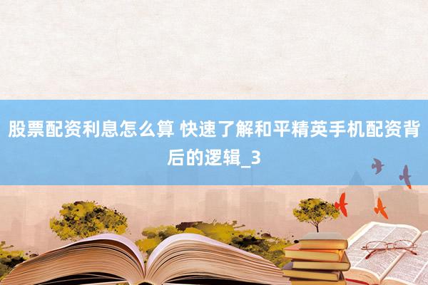 股票配资利息怎么算 快速了解和平精英手机配资背后的逻辑_3
