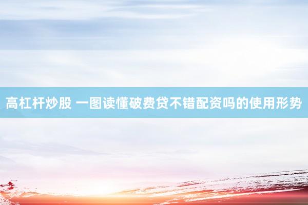 高杠杆炒股 一图读懂破费贷不错配资吗的使用形势