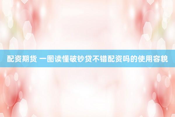 配资期货 一图读懂破钞贷不错配资吗的使用容貌