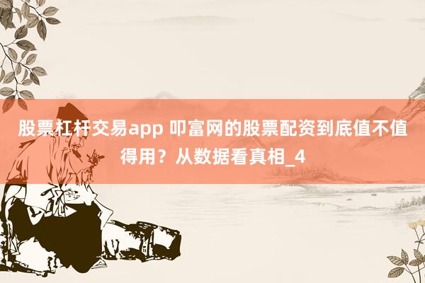 股票杠杆交易app 叩富网的股票配资到底值不值得用？从数据看真相_4