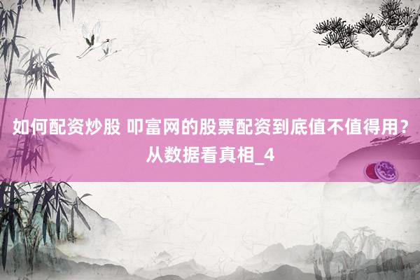 如何配资炒股 叩富网的股票配资到底值不值得用？从数据看真相_4