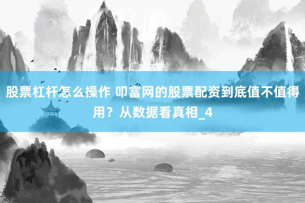 股票杠杆怎么操作 叩富网的股票配资到底值不值得用？从数据看真相_4