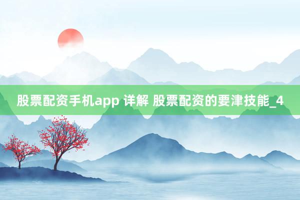 股票配资手机app 详解 股票配资的要津技能_4