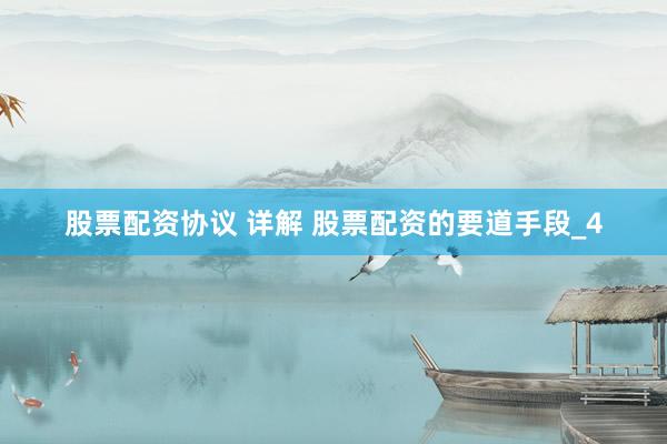 股票配资协议 详解 股票配资的要道手段_4