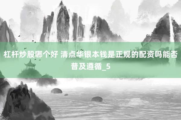 杠杆炒股哪个好 清点华银本钱是正规的配资吗能否普及遵循_5