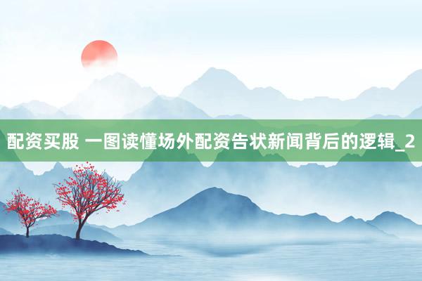 配资买股 一图读懂场外配资告状新闻背后的逻辑_2