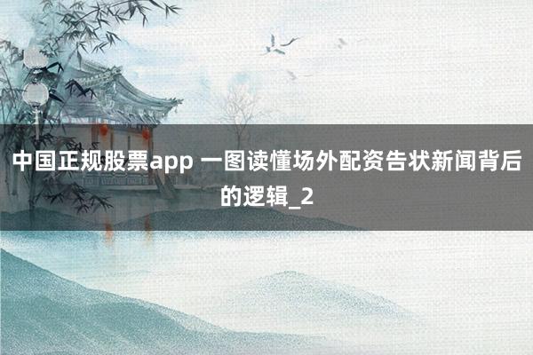 中国正规股票app 一图读懂场外配资告状新闻背后的逻辑_2