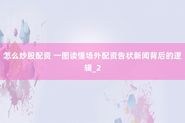 怎么炒股配资 一图读懂场外配资告状新闻背后的逻辑_2