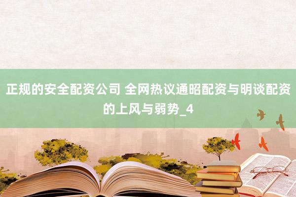 正规的安全配资公司 全网热议通昭配资与明谈配资的上风与弱势_4