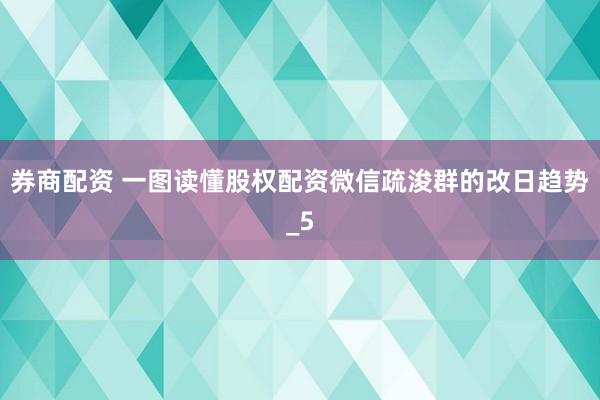 券商配资 一图读懂股权配资微信疏浚群的改日趋势_5
