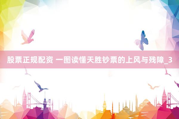 股票正规配资 一图读懂天胜钞票的上风与残障_3
