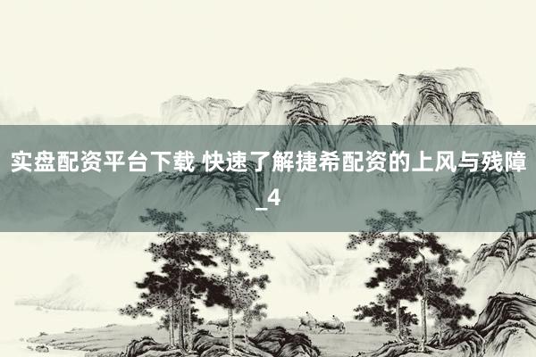 实盘配资平台下载 快速了解捷希配资的上风与残障_4