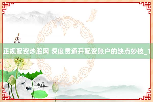 正规配资炒股网 深度贯通开配资账户的缺点妙技_1