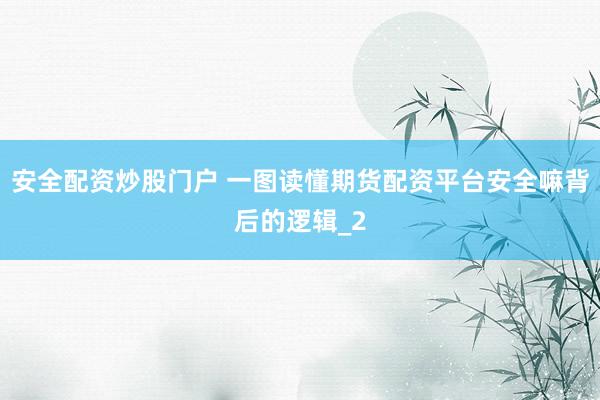 安全配资炒股门户 一图读懂期货配资平台安全嘛背后的逻辑_2