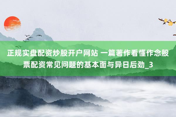 正规实盘配资炒股开户网站 一篇著作看懂作念股票配资常见问题的基本面与异日后劲_3