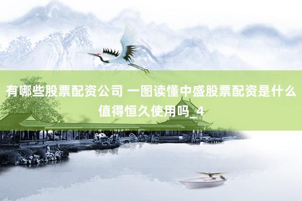 有哪些股票配资公司 一图读懂中盛股票配资是什么值得恒久使用吗_4