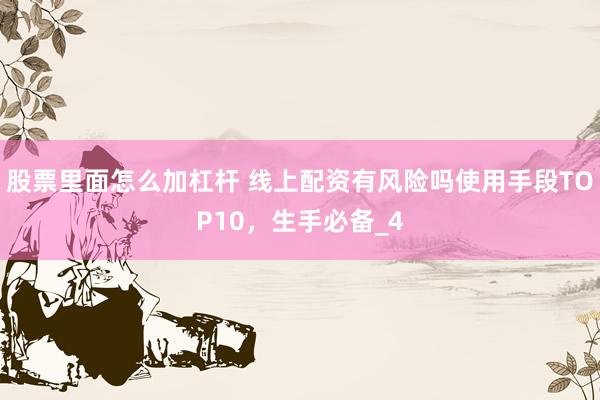股票里面怎么加杠杆 线上配资有风险吗使用手段TOP10，生手必备_4