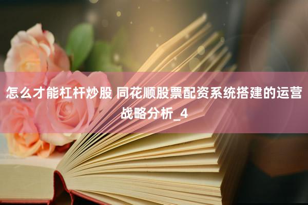 怎么才能杠杆炒股 同花顺股票配资系统搭建的运营战略分析_4