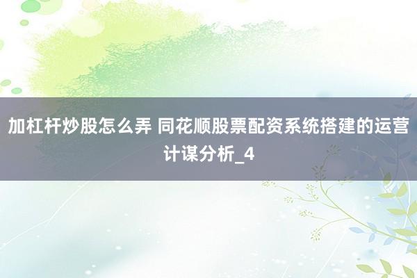 加杠杆炒股怎么弄 同花顺股票配资系统搭建的运营计谋分析_4