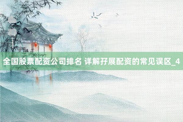 全国股票配资公司排名 详解孖展配资的常见误区_4