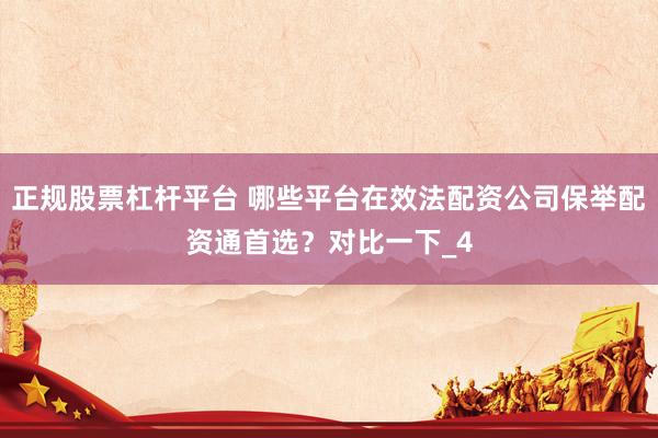 正规股票杠杆平台 哪些平台在效法配资公司保举配资通首选？对比一下_4